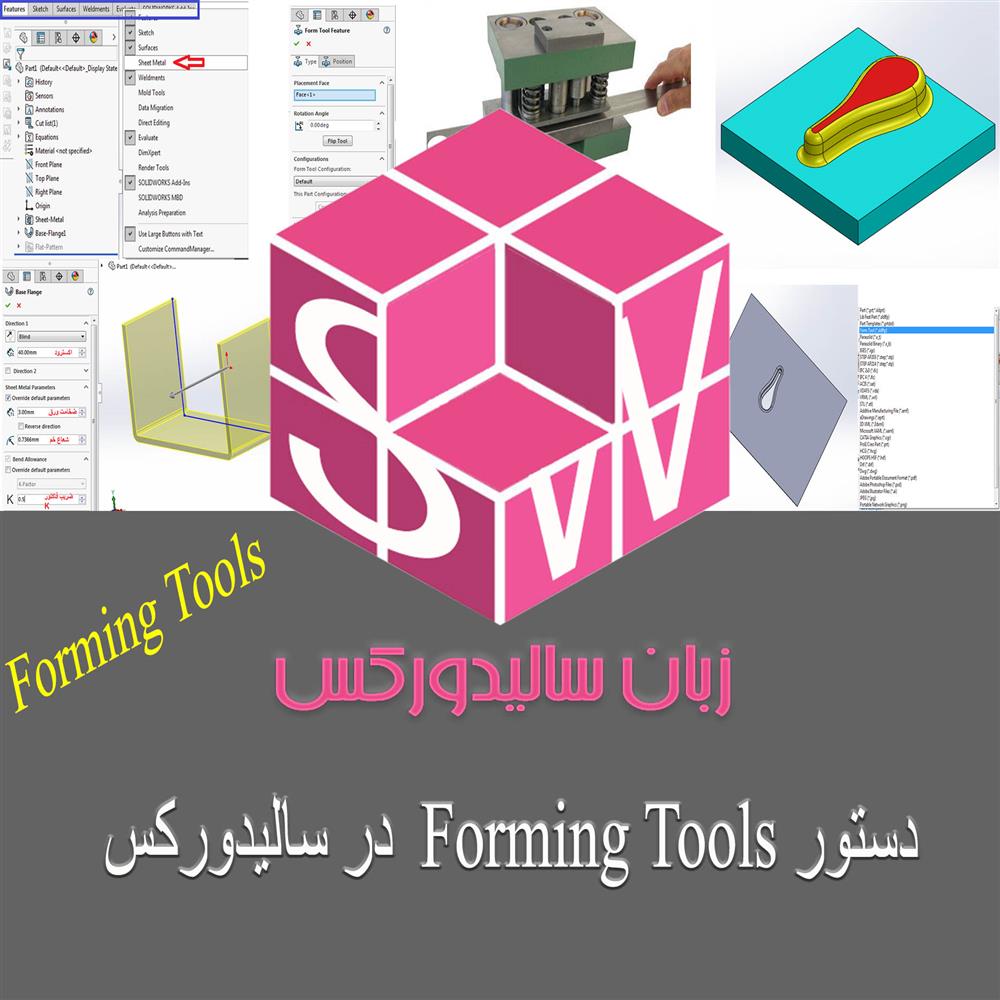 لوگو مقاله آموزش دستور forming tools سالیدورک